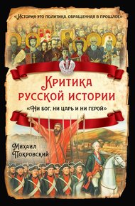 Обложка книги Критика русской истории. «Ни бог, ни царь и ни герой»