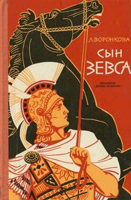 Сын Зевса