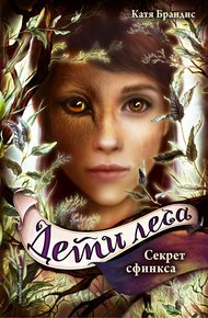 Обложка книги Секрет сфинкса