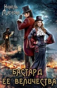 Обложка книги Бастард ее величества