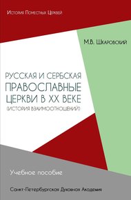Обложка книги Русская и Сербская Православные Церкви в XX веке. История взаимоотношений