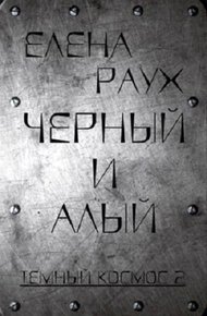 Черный и алый