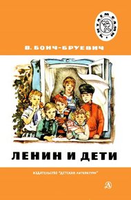 Обложка книги Ленин и дети