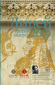Обложка книги Лицей 2019. Третий выпуск