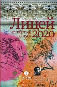 Обложка книги Лицей 2020. Четвертый выпуск