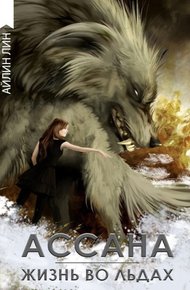 Обложка книги Ассана. Жизнь во льдах