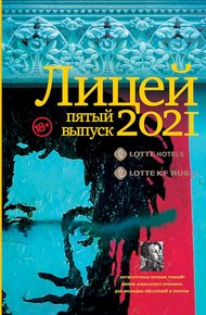 Обложка книги Лицей 2021. Пятый выпуск