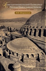 Обложка книги Константинопольский Патриархат и Русская Православная Церковь в первой половине XX века