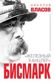 Обложка книги Бисмарк. «Железный канцлер»