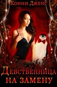 Обложка книги Девственница на замену