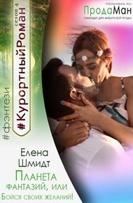 Обложка книги Планета фантазий, или Бойся своих желаний