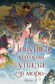 Обложка книги Девушка, которая упала в море