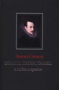 Сонеты, песни, гимны о любви и красоте