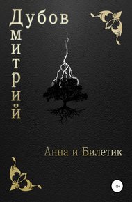 Обложка книги Анна и Билетик