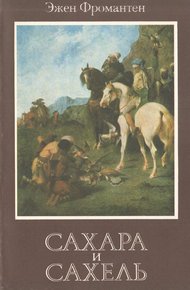 Обложка книги Сахара и Сахель