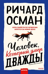 Обложка книги Человек, который умер дважды