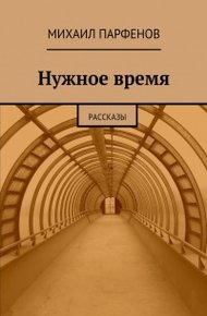 Нужное время