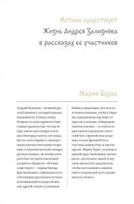 Истина существует. Жизнь Андрея Зализняка в рассказах ее участников
