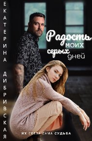 Обложка книги Радость моих серых дней