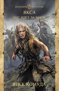 Обложка книги Бес идет за мной