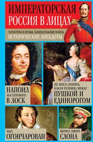 Обложка книги Императорская Россия в лицах. Характеры и нравы, занимательные факты, исторические анекдоты