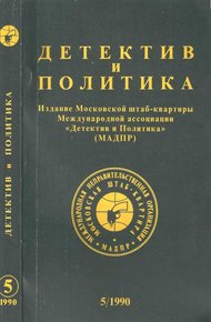 Обложка книги Детектив и политика 1990. Выпуск 5 (9)