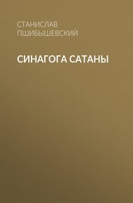Обложка книги Синагога сатаны