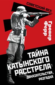 Обложка книги Тайна Катынского расстрела: доказательства, разгадка