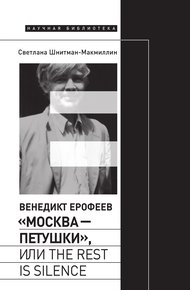Обложка книги Венедикт Ерофеев «Москва – Петушки», или The rest is silence