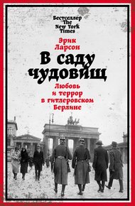Обложка книги В саду чудовищ. Любовь и террор в гитлеровском Берлине