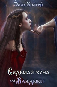 Обложка книги Седьмая жена для Владыки