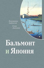 Обложка книги Бальмонт и Япония
