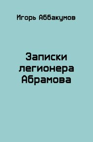 Записки легионера Абрамова