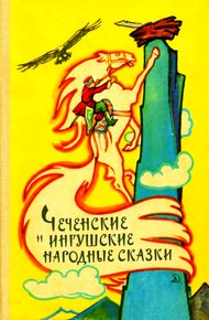 Обложка книги Чеченские и ингушские народные сказки