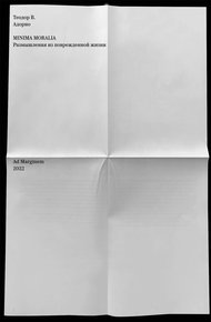 Minima Moralia. Размышления из поврежденной жизни