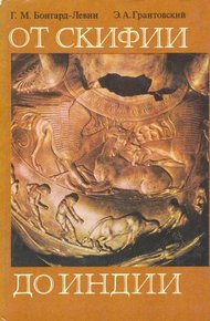Обложка книги От Скифии до Индии. Древние арии: мифы и история