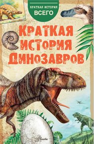 Обложка книги Краткая история динозавров