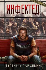 Обложка книги Зараза