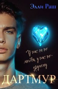 Обложка книги Дартмур