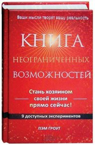Обложка книги Книга неограниченных возможностей