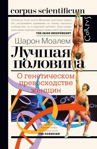Обложка книги Лучшая половина. О генетическом превосходстве женщин