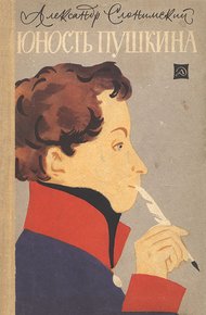 Обложка книги Юность Пушкина