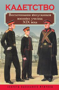 Обложка книги Кадетство. Воспоминания выпускников военных училищ XIX века