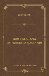 Дом без ключа. Охотники за долларом