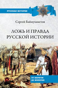 Обложка книги Ложь и правда русской истории. От варягов до империи