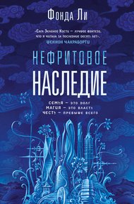 Обложка книги Нефритовое наследие