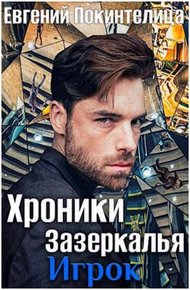 Обложка книги Игрок