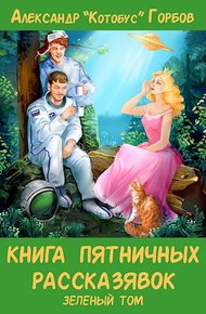 Обложка книги Книга пятничных рассказявок. Зеленый том