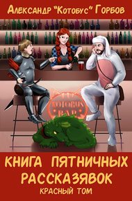 Обложка книги Книга пятничных рассказявок. Красный том