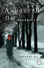 Обложка книги Амнистия по четвергам